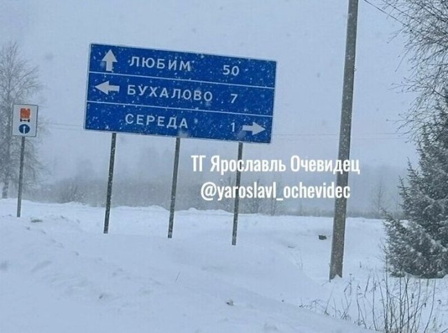 В Ярославской области на указателе перепутали Ярославль и Любим