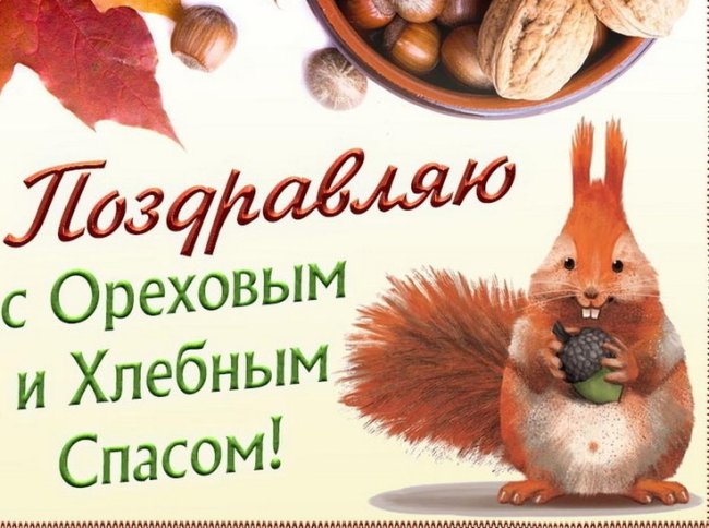 29 августа – Ореховый спас: красивые картинки и открытки с поздравлениями